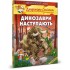 Джеронімо Стілтон. Динозаври наступають