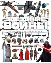 Звездные Войны. Визуальная энциклопедия