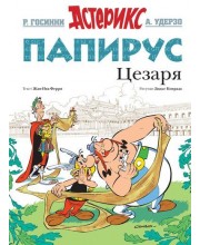 Астерикс. Папирус Цезаря. Уцененный товар