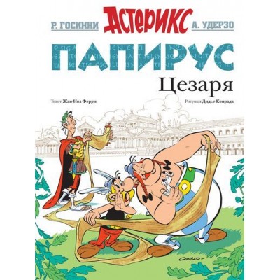 Астерикс. Папирус Цезаря. Уцененный товар