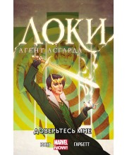Локи. Агент Асгарда. Том 1. Доверьтесь мне