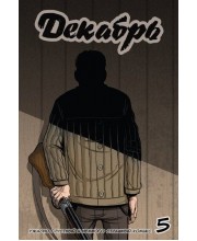 Декабрь №5
