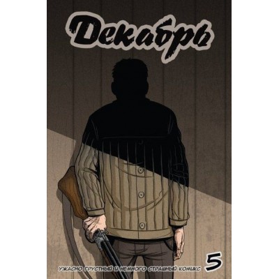 Декабрь №5