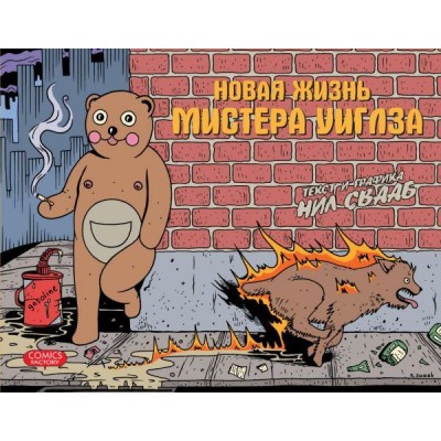 Новая жизнь мистера Уиглза