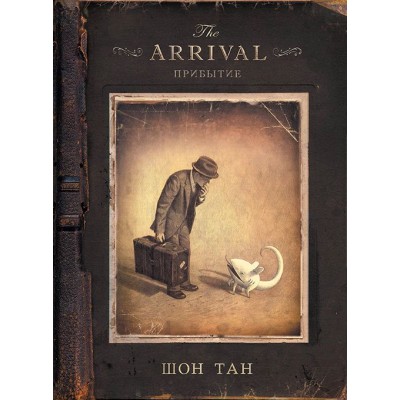 The Arrival. Прибытие The Arrival. Прибытие