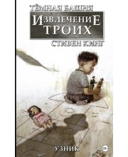 Темная башня: Извлечение троих. Книга 1. Узник