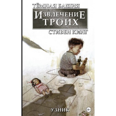 Темная башня: Извлечение троих. Книга 1. Узник