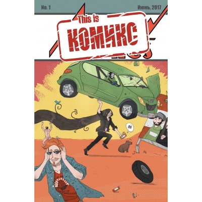 This is Комикс №1