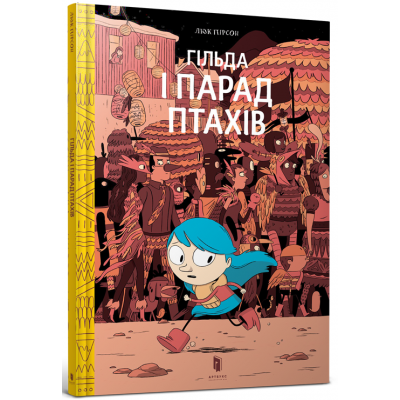 Гільда і парад птахів