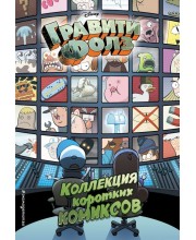 Гравити Фолз. Коллекция коротких комиксов