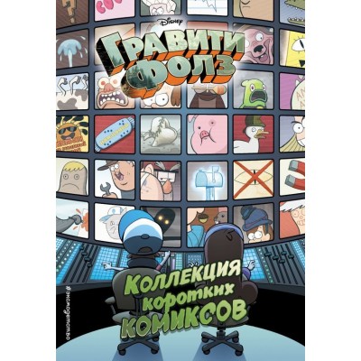 Гравити Фолз. Коллекция коротких комиксов Гравити Фолз. Коллекция коротких комиксов