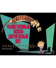 Кальвин и Хоббс. Убийственный психо-джунглевый кот Кальвин и Хоббс. Убийственный психо-джунглевый кот