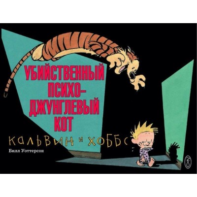 Кальвин и Хоббс. Убийственный психо-джунглевый кот