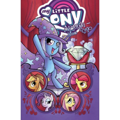 My Little Pony. Дружба — это чудо. Том 6