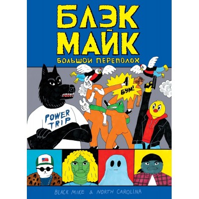 Блэк Майк. Большой переполох