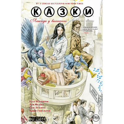 Казки. Легенди у вигнанні. Книга 1