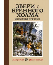 Звери с Бренного Холма. Животные порядки