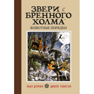 Звери с Бренного Холма. Животные порядки Звери с Бренного Холма. Животные порядки