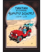 Приключения Тинтина. Тинтин в стране Черного золота