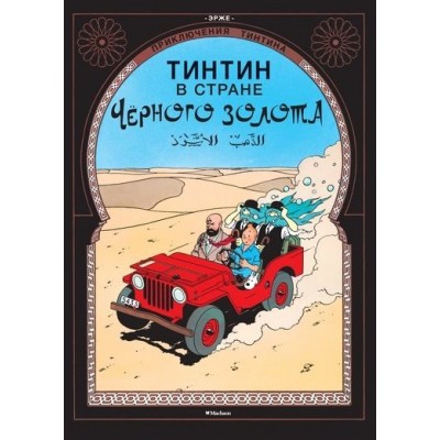 Приключения Тинтина. Тинтин в стране Черного золота