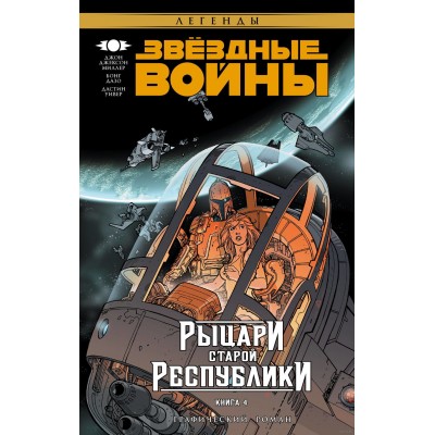 Звездные войны. Рыцари Старой Республики. Книга 4