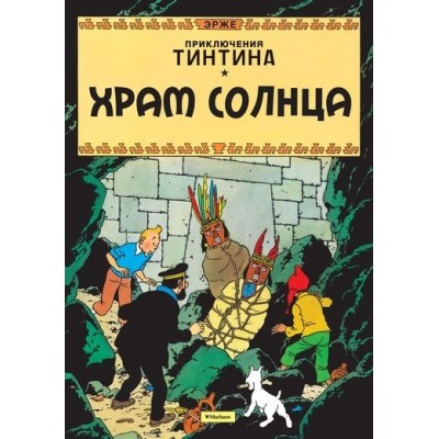 Приключения Тинтина. Храм солнца