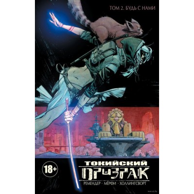 Токийский Призрак. Книга 2. Будь с нами