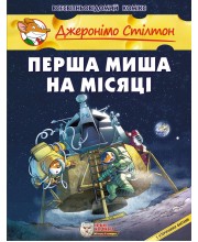Джеронімо Стілтон. Перша миша на Місяці