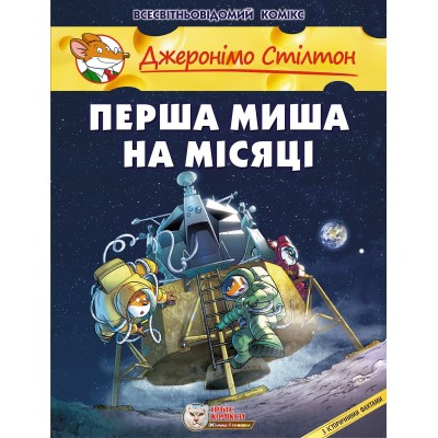 Джеронімо Стілтон. Перша миша на Місяці