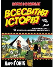 Всесвітня історія. Том 1. Від Великого вибуху до походів Александра Македонського Всесвітня історія. Том 1. Від Великого вибуху до походів Александра Македонського