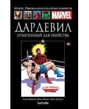 Дардевил. Отмеченный для убийства. Официальная коллекция Marvel №86