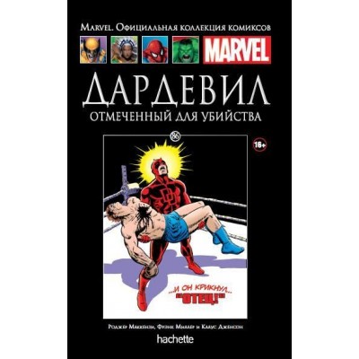 Дардевил. Отмеченный для убийства. Официальная коллекция Marvel №86 Дардевил. Отмеченный для убийства. Официальная коллекция Marvel №86