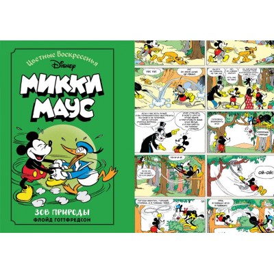 Микки Маус. Зов природы