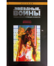 Звёздные Войны. Официальная коллекция комиксов №1 — В тени Явина