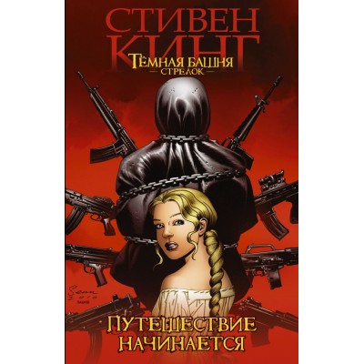 Темная башня: Стрелок. Книга 1. Путешествие начинается