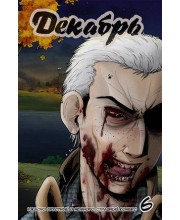 Декабрь №6