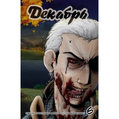 Декабрь №6
