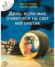 Відважні курчата. Том 3. День, коли має з’явитися мій братик