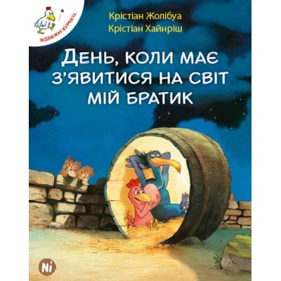Відважні курчата. Том 3. День, коли має з’явитися мій братик