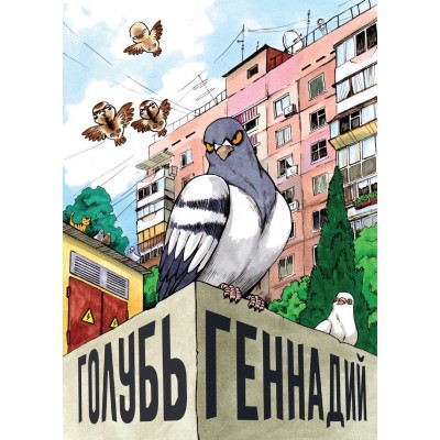 Голубь Геннадий