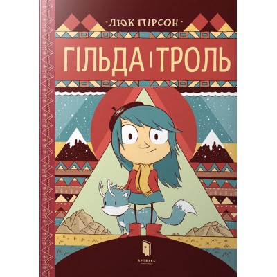 Гільда і троль