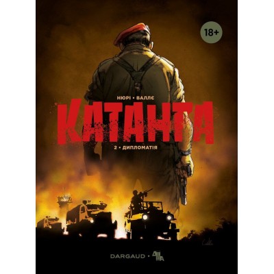 Катанга. Том 2. Дипломатія