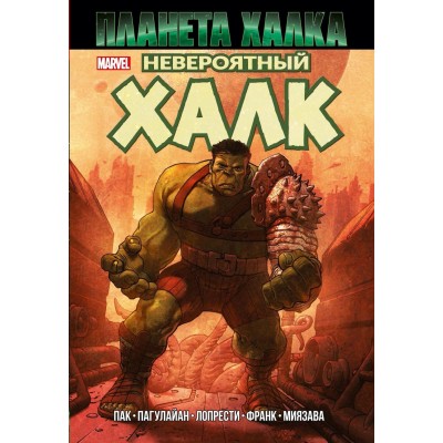 Невероятный Халк. Планета Халка