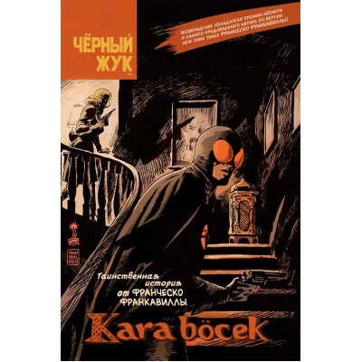 Чёрный Жук. Kara Bocek