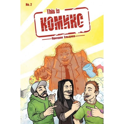 This is Комикс №2. Призрак Ельцина