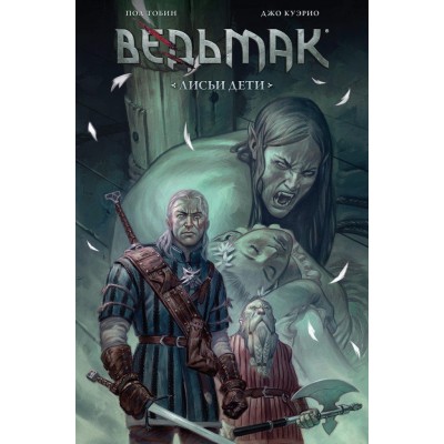 Ведьмак. Лисьи дети