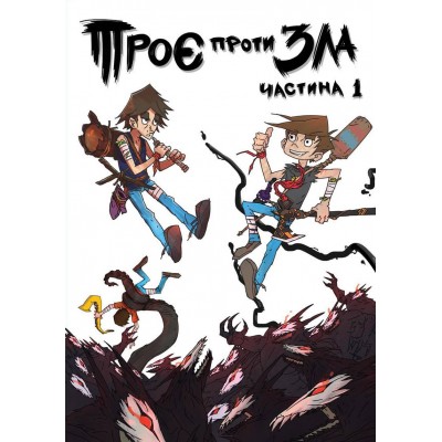Троє проти Зла. Частина 1