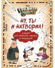Гравити Фолз. Ну ты и натворил! Блокнот для каракулей, марашек и почеркушек