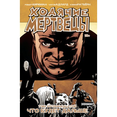 Ходячие Мертвецы. Том восемнадцатый. Что будет дальше