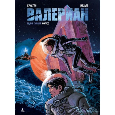 Валериан. Полное собрание. Книга 2